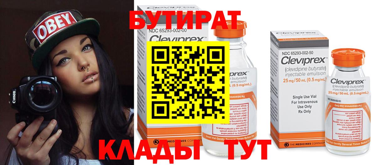 Клинцы  БУТИРАТ  Вход с VPN  Бутират оксана 